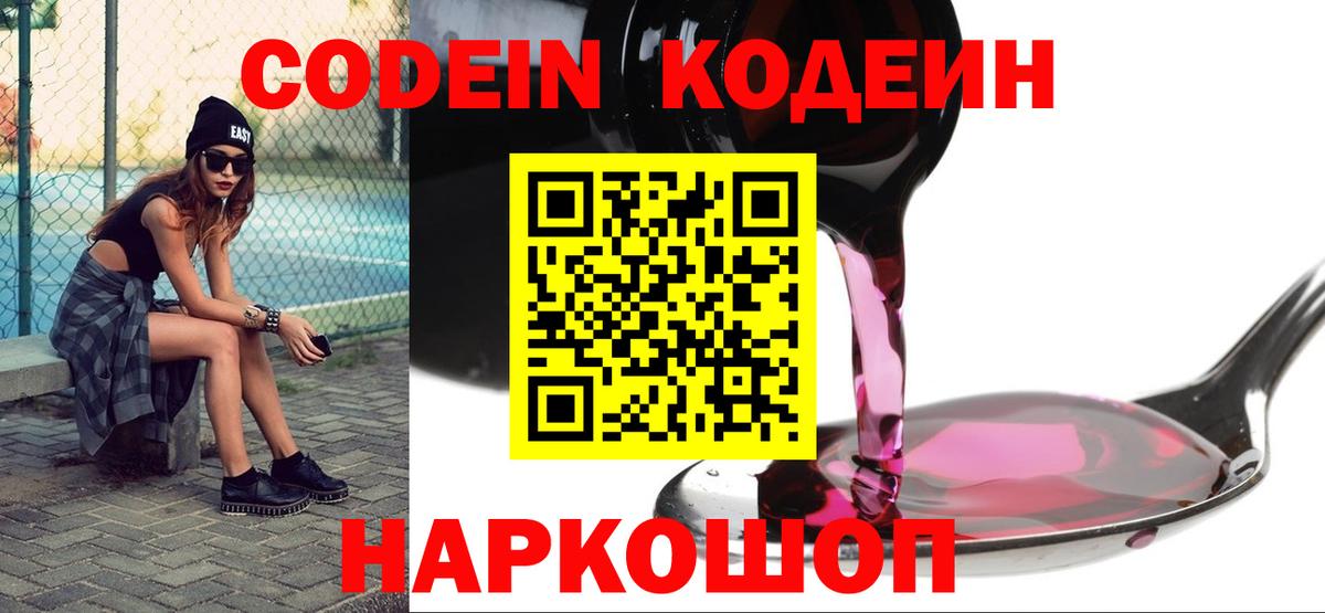Кодеин Purple Drank  Вход с VPN  Бахчисарай 